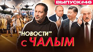 Дронами по протестующим, Путину плевать на Си Цзиньпина и Лукашенко / «Новости» с Чалым #46