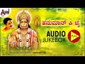 Hanuman Ki Jai Audio Jukebox | Sung & Composed By: Sheshagiridas Rayachooru | #anandaudiodevotional