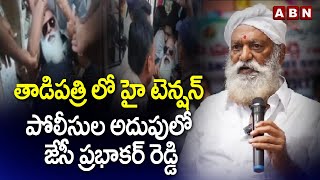 తాడిపత్రి లో హై టెన్షన్..పోలీసుల అదుపులో జేసీ ప్రభాకర్ రెడ్డి  | JC Prabhakar  Reddy | YCP | ABN