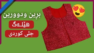 بڕین و دوورینی هێلەک | کراسی کوردی | جلی کوردی | زي كردي مقاس لارج L