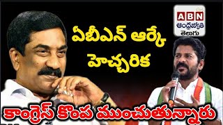 రేవంత్ రెడ్డి ని ఏబీఎన్ రాధాకృష్ణ హెచ్చరిక ABN Radhakrishna warns Revanth Reddy #ndpnewstelugu #abn