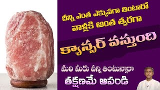 How to Reduce Cancer Risks | Causes of Cancer | Processed Foods | White Foods |Manthena's Health Tip