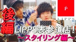 あの超有名美容室！LIPPS表参道店に行ってきた！～スタイリング編～