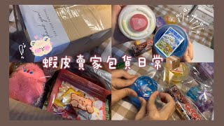 《阿梅🍒》蝦皮賣家包貨日常💭包裝史萊姆｜芝麻街包包🐷｜ins風小貼紙💗｜祝大家新年快樂🧨｜#蝦皮 #vlog #包貨 #包貨日常 #賣家日常