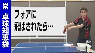 大きくフォアに飛びつき、バックをつかれ何もできない人の対処法｜フォアドライブ【ペン卓球知恵袋】