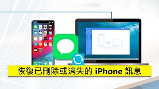 😀如何恢復已刪除或消失的 iPhone 訊息 ？