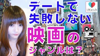 デートで失敗しない映画のジャンルは！？渋谷の恋愛女子に聞いてみた！！モテたい男子必見！【アイマッチ】