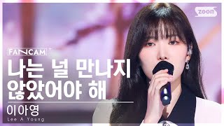 [안방1열 직캠4K] 이아영 '나는 널 만나지 않았어야 해' (Lee A Young FanCam) @SBS Inkigayo 220828