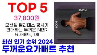 두꺼운요가매트 추천 TOP10 최신 인기 할인 상품 확인해봐요