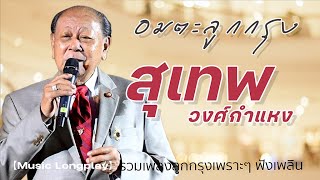 เพลงรับลมหนาว | สุเทพ วงศ์กำแหง #จงรัก #น้ำตาคลอ #พรพี่ #รักคุณเข้าแล้ว #รอ