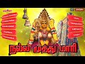 நல்ல முத்து மாரி nalla muthu maari அம்மன் சிறப்பு பாடல்கள் l.r eswari veeramanidasan amman