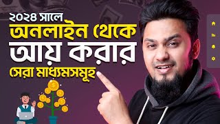 ২০২৪ সালে অনলাইন থেকে আয় করার সেরা মাধ্যমসমূহ || How to Make Money Online: 6 Ideas for 2024