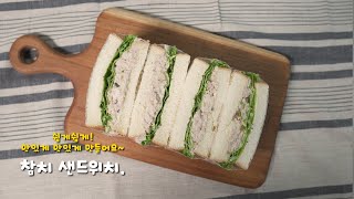 정말 맛있는 참치 샌드위치 쉽게쉽게 만들기!! ∷ 혼밥러와 함께!!