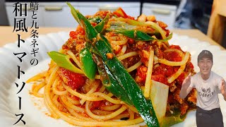 #67【缶詰パスタ】鯖の水煮缶と九条ネギの和風トマトソース【簡単レシピ】