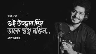 Oi Ujjwal Din (Unplugged) - Harmonica (Instrumental | Cover) - Gourab Das