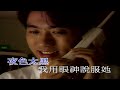 相信她 關心她 國語 張學友 伴奏 karaoke