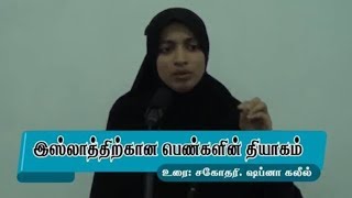 இஸ்லாத்திற்கான பெண்களின் தியாகம் - இலங்கை