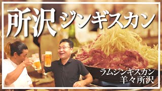 【所沢】極上生ラムジンギスカンの楽しみ方！【羊々（ようよう）】飯テロ