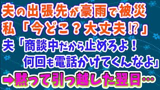 【スカッとする話】夫の海外出張先が豪雨で被災して私「今どこ？大丈夫！？」夫「商談中だから、何回も電話かけてくんなよ」私（浮気か？）→離婚届を置い