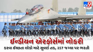 #IndianAirforce માં નોકરી કરવા ઈચ્છતા લોકો માટે સુવર્ણ તક, 357 જગ્યા પર ભરતી | Tv9GujaratiNews