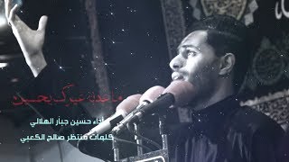 ماعدنا غيرك يحسين - الرادود | حسين جبار الهلالي| الليالي الفاطمية