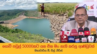 ගොවි පවුල් 50000කට යන එන මං නැති කරපු ආණ්ඩුවක් - මහාචාර්ය ජී. එල් .පීරිස්