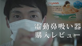 ピジョン電動鼻吸い器購入レビュー  |  Cinematic B ROLL  |  育児お役立ちグッズ