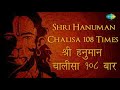 hanuman chalisa 108 paath only audio