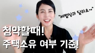 청약시 주택소유여부 기준에 대해 알아봅시다~