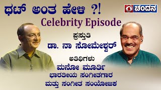 Thatt Antha Heli - Celebrity Episode | Indian Musician and Composer Mano Murthy | Chandana Archives