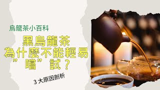 【烏龍茶小百科】黑烏龍茶為什麼不能輕易”嚐”試？3 大原因剖析，端看你的身體對茶的適應力Why can't black oolong tea be \