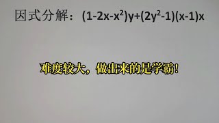 因式分解：(1-2x-x²)y+(2y²-1)(x-1)x，难度较大，做出来的是学霸！