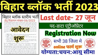 बिहार ब्लॉक भर्ती 2023|bihar block vacancy 2023|bihar vacancy 2023|bihar beltron vacancy 2023|jobs