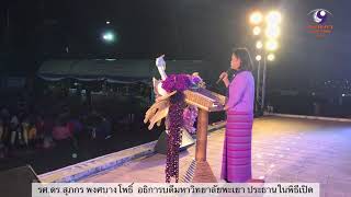 #พะเยา “กว๊านพะเยาสายน้ำแห่งชีวิต ตานข้าวทิพย์พระเจ้าตนหลวง” กล่าวเปิดโดย อธิการบดีมหาวิทยาลัยพะเยา