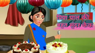 प्रिया पाल की बहुत सुंदर केक 🥏🥏priya pal ki bhut sunder kek #stories #story #moralstory #khni