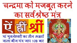 Chandrama ko Majboot Karne ke Upay | Maa Bhuvaneshwari Mantra Jaap 108 Times | Moon remedies