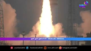 എസ്.എസ്.എൽ.വി ഡി 2 വിക്ഷേപണം വിജയകരം | ISRO Successfully Launches New Rocket SSLV-D2 | UBL News