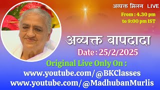 अव्यक्त बापदादा LIVE - 25/2/2025 (Tuesday 4.30 PM to 9.00 PM IST)