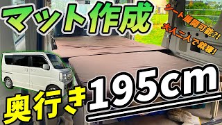 【エブリイ改造】奥行き195cm最強スポンジマットを自作してみた。エブリイ（DA17W）を車中泊仕様に大改造【マット編】