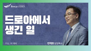 [주일1부예배] 2023.01.15(주일) 드로아에서 생긴 일  -  반태효 담임목사