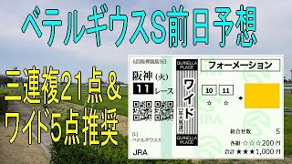 ベテルギウスＳ前日予想＆購入馬券　三連複２１点＋ワイド５点　＜好走パターン重視の競馬予想＞