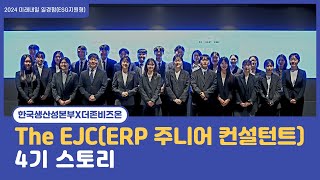 [한국생산성본부X더존비즈온] 2024 The EJC(ERP 주니어 컨설턴트) 4기 활동 영상