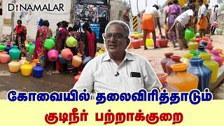 கோவையில் தலைவிரித்தாடும் குடிநீர் பற்றாக்குறை