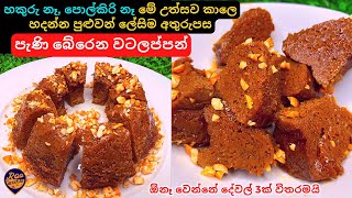 හකුරු නෑ,පොල්කිරි නෑ මේ උත්සව කාලෙට හදන්න පුළුවන් ලේසිම අතුරුපස, වටලප්පන් |Watalappan |Easy Dessert