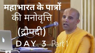 महाभारत के पात्रों की मनोवृत्ति | द्रौपदी Part 1 Day3| श्रीमान गोविंद प्रभु (Govinda Prabhu - Hindi)