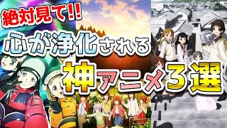 【厳選】もう見た？ストーリーが真っ直ぐで面白い神アニメ３選【青春アニメ】【ゆっくり解説】