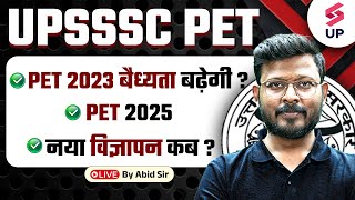 UPSSSC PET 2025 | UPSSSC PET 2025 Notification कब ? | UP PET 2023 Validity बढ़ेगी या नहीं ?