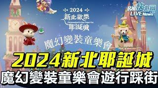 【LIVE】1123 新北耶誕城魔幻變裝童樂會遊行踩街｜民視快新聞｜