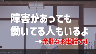 障害があっても働いてる人もいるよって言ってくる人…【生活保護】