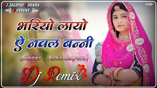 Bhariya Layo Ye Banni Dj Remix ll New Marwadi Song - भरियो लायो ऐ नवल बन्नी - New Banna Banni Song